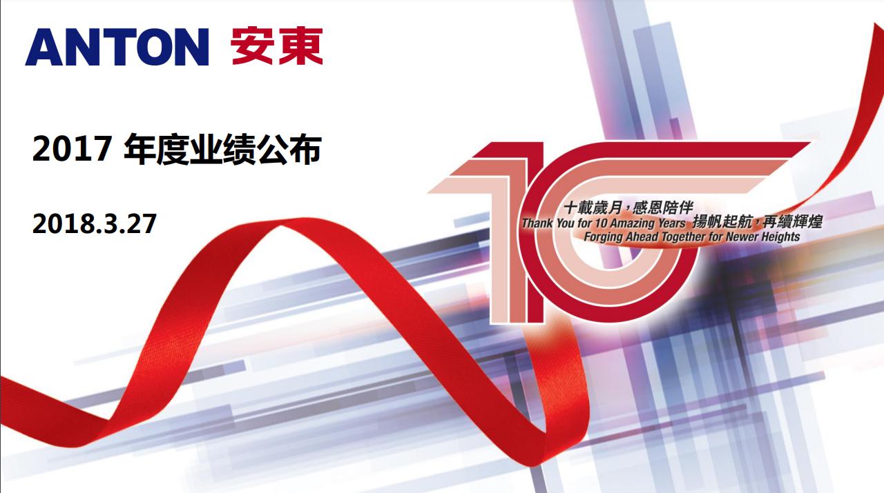 2017年度业绩发布