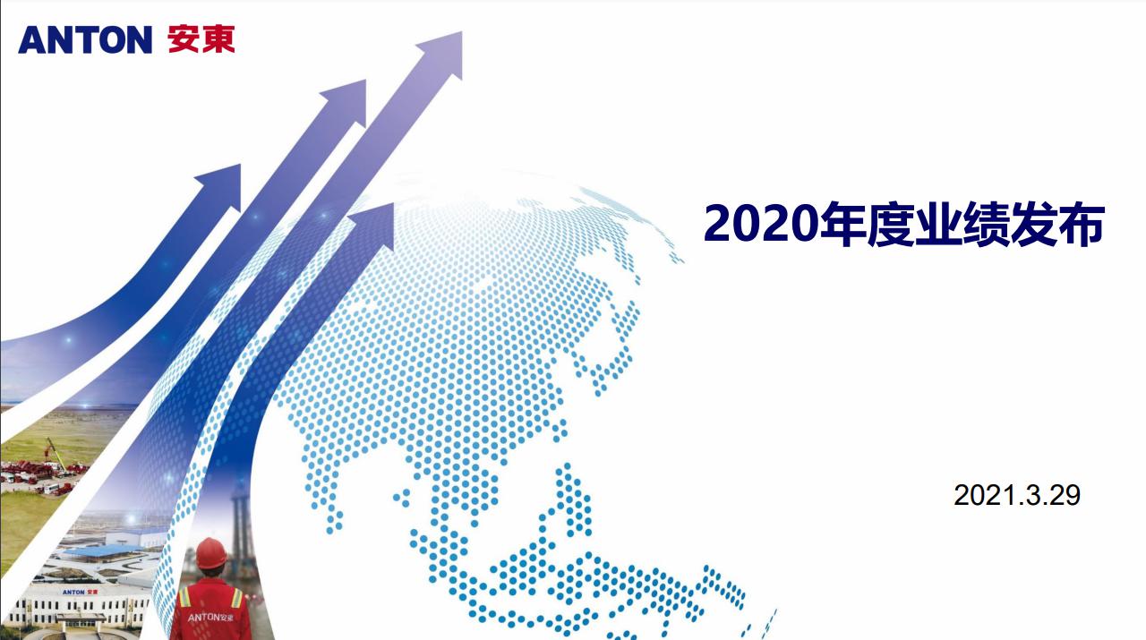 2020年度业绩发布