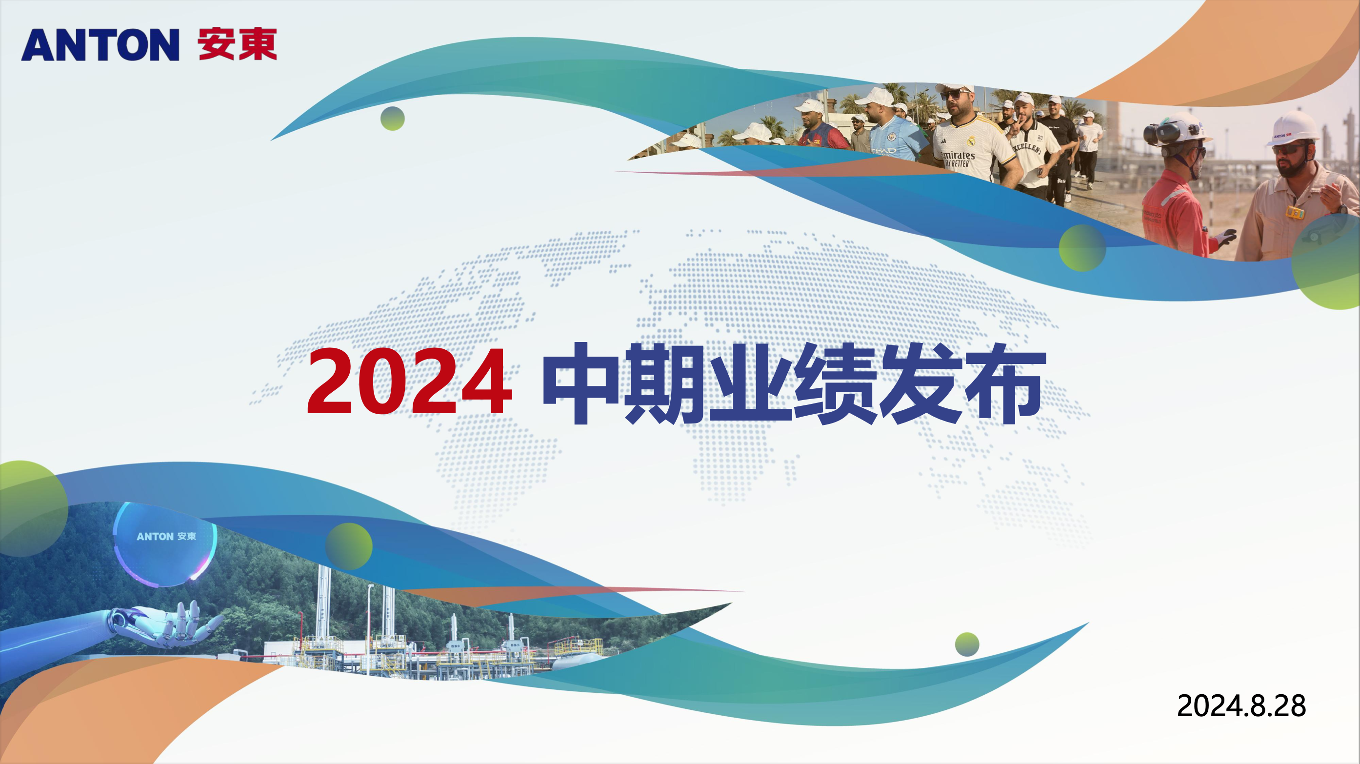 2024年中期业绩发布会