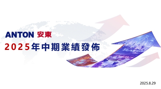 2025年中期業績發布會
