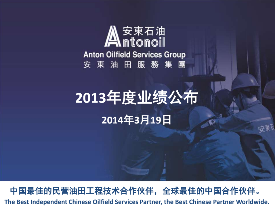 2013年度业绩发布