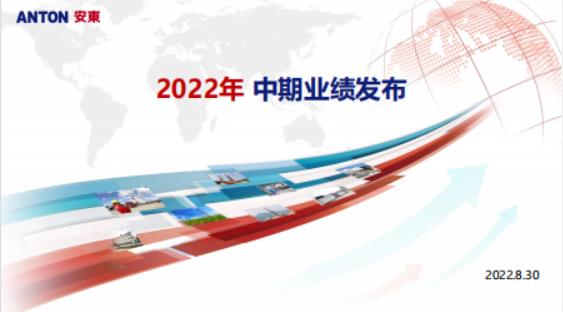 2022年中期业绩发布会