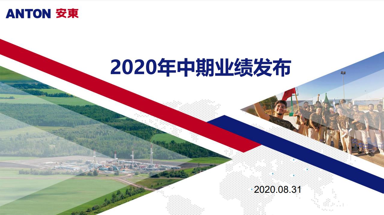 2020中期业绩发布