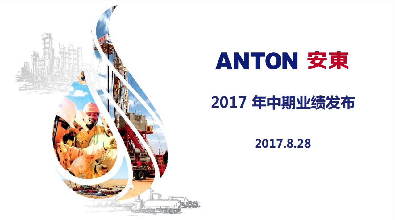 2017中期业绩发布