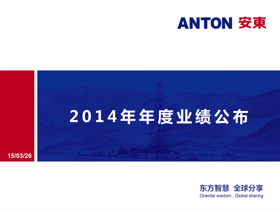 2014年度业绩发布