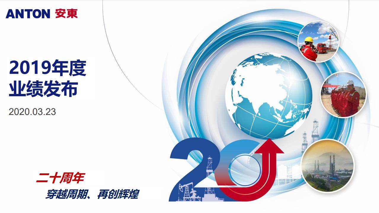 2019年度业绩发布