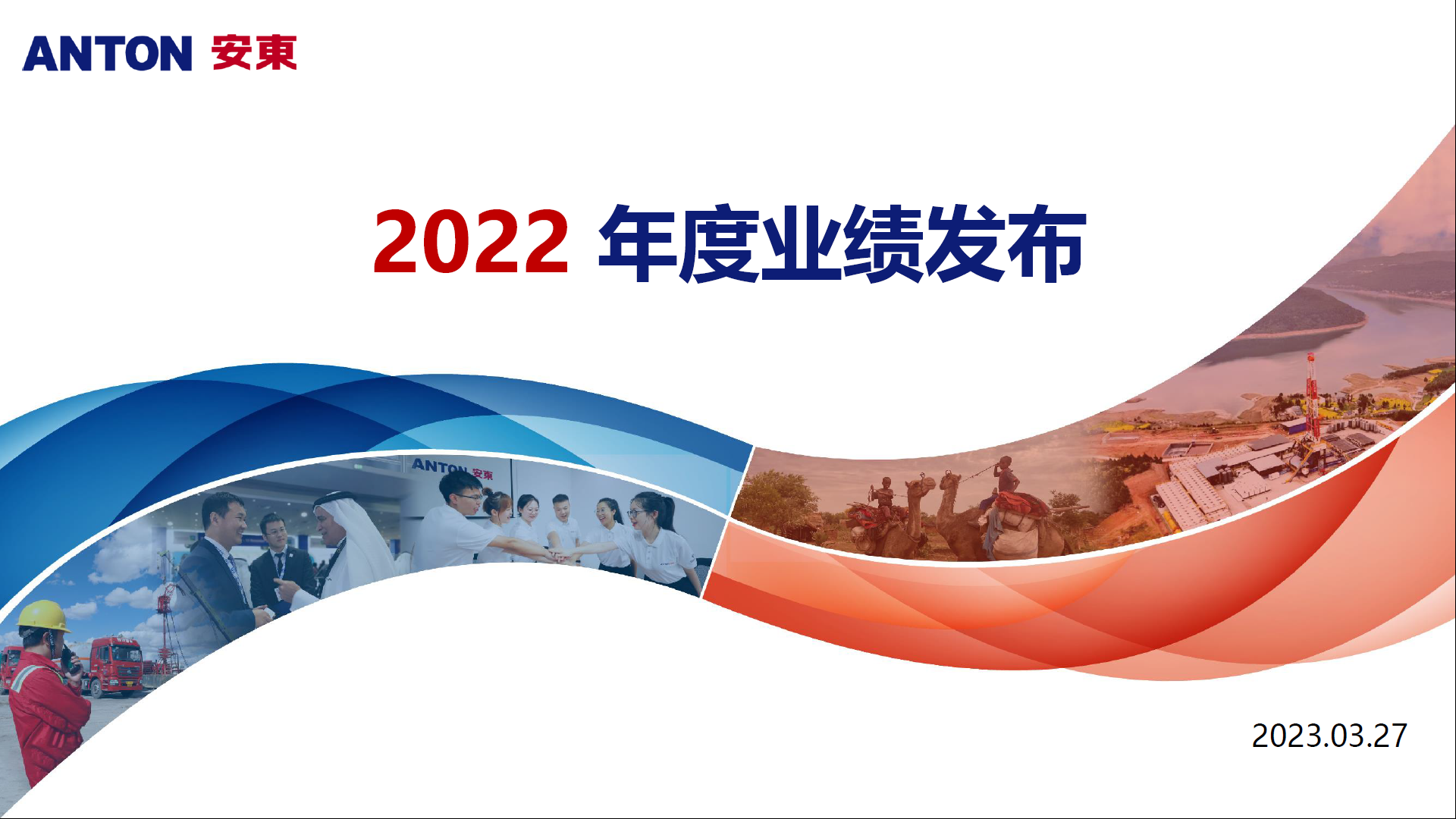 2022年度业绩发布会