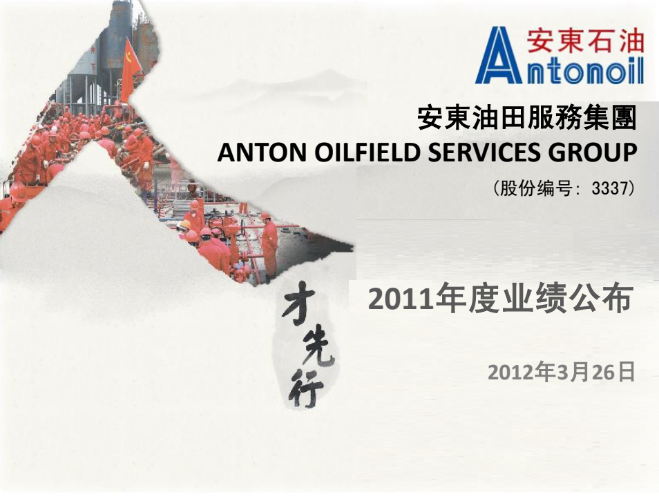 2011年度业绩发布
