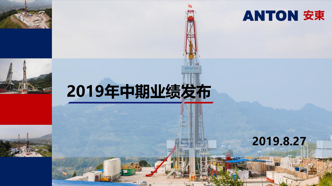 2019中期业绩发布