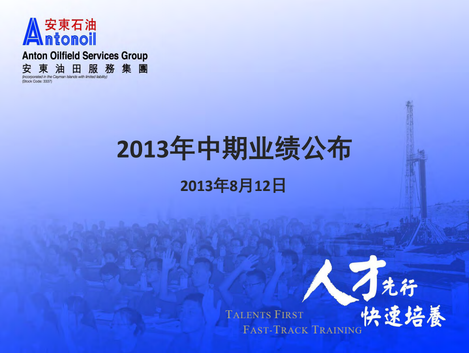 2013中期业绩发布