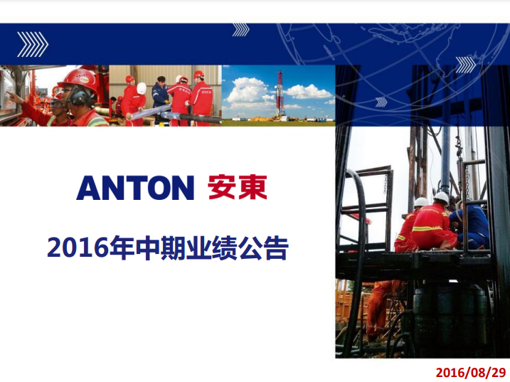 2016中期业绩发布