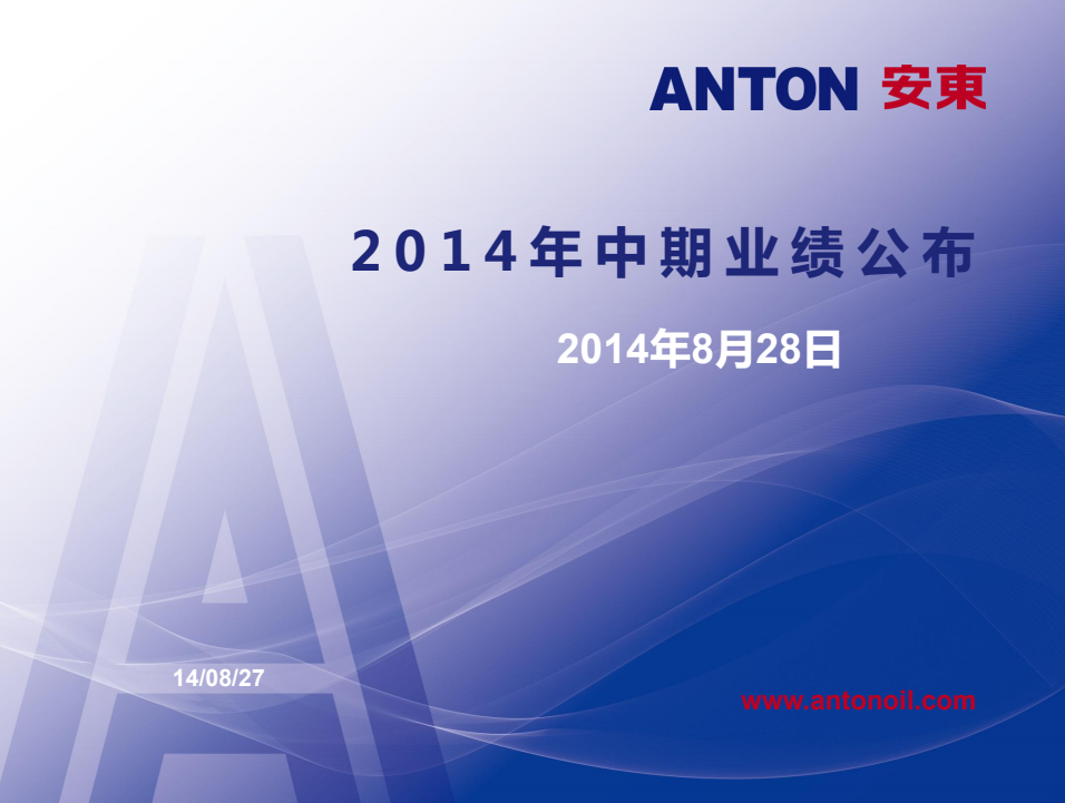 2014年中期业绩发布