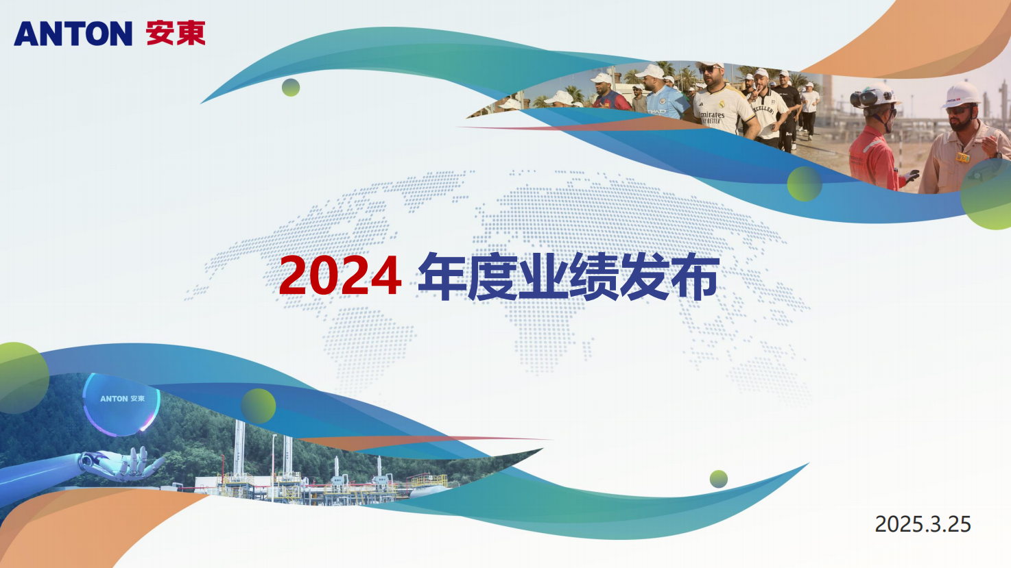 2024年度业绩发布会