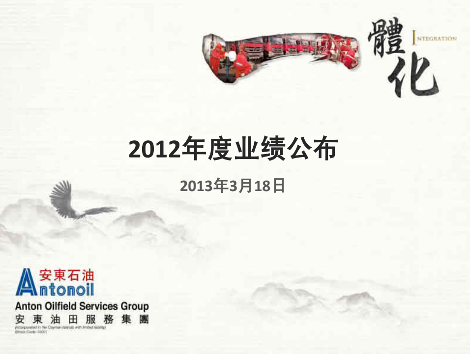 2012年度业绩发布