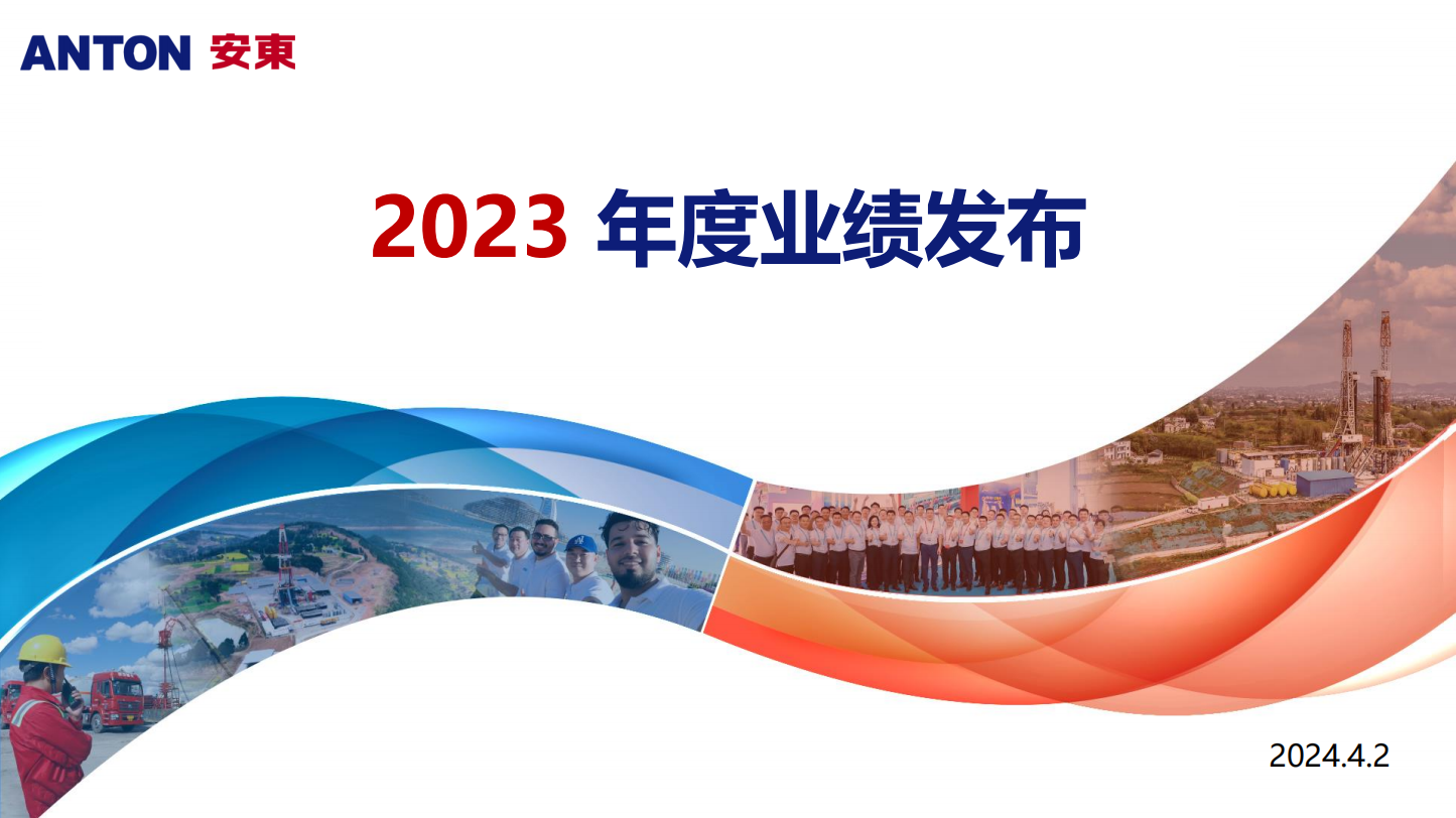 2023年度业绩发布会