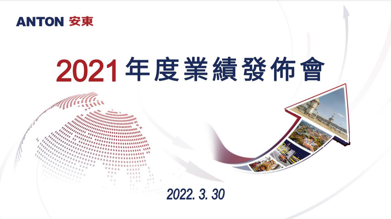 2021年度业绩发布会