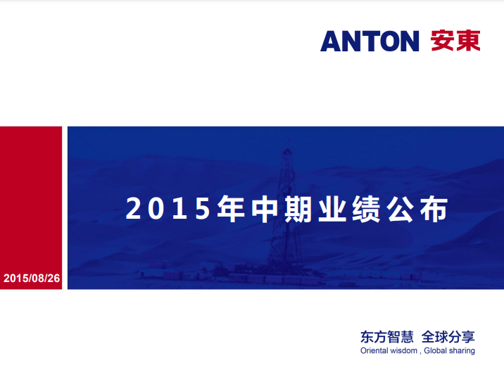 2015中期业绩发布